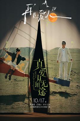 91海角社区《再见爱人第四季》免费在线观看