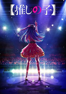 91淫妇《【我推的孩子】 【推しの子】》免费在线观看