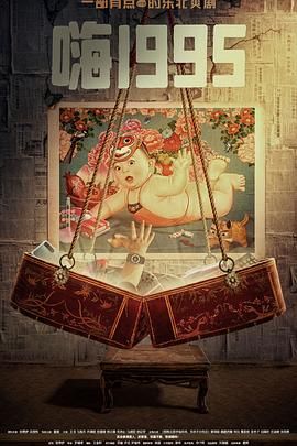 91涩漫《嗨1995》免费在线观看