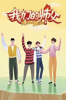 91淫妇《我们的师父》免费在线观看