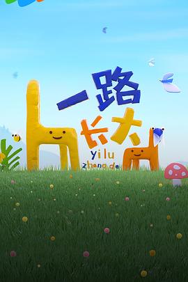 91涩漫《一路长大》免费在线观看