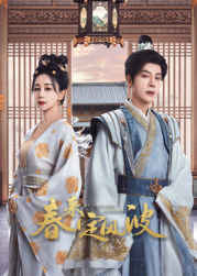 91淫妇《春来定风波》免费在线观看