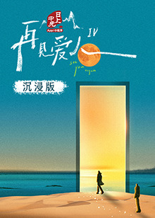 91海角社区《再见爱人 第四季》免费在线观看