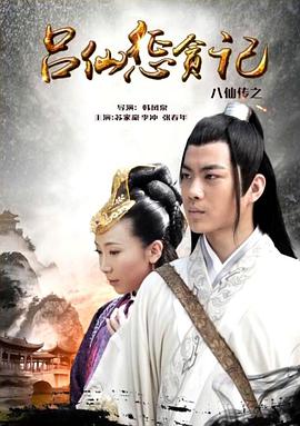 91淫妇《八仙传之吕仙惩贪记》免费在线观看