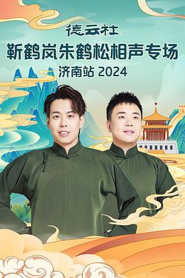 91海角社区《德云社靳鹤岚朱鹤松相声专场南京站》免费在线观看