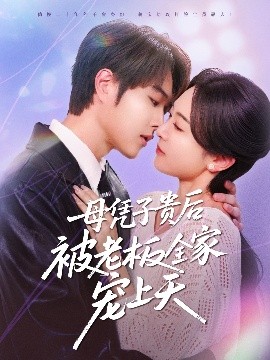 91涩漫《母凭子贵后被老板全家宠上天》免费在线观看