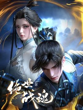 91海角社区《绝世战魂》免费在线观看