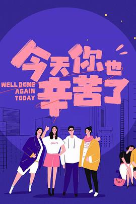 91海角社区《今天你也辛苦了》免费在线观看