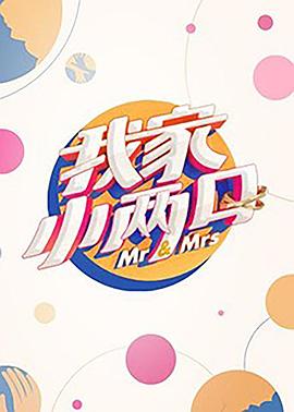 91涩漫《我家小两口》免费在线观看