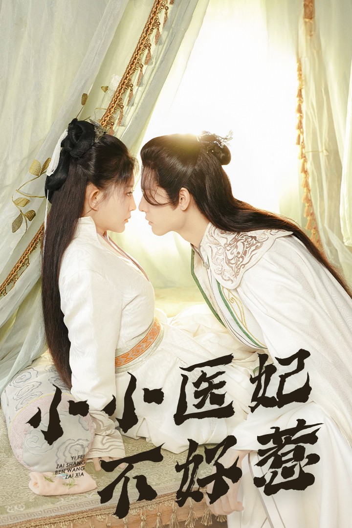 91海角社区《小小医妃不好惹》免费在线观看