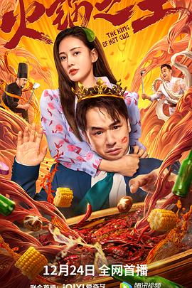 91淫妇《火锅之王》免费在线观看