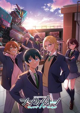 91淫妇《新干线变形机器人改变世界》免费在线观看