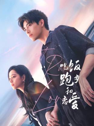 91涩漫《吃饭跑步和恋爱》免费在线观看