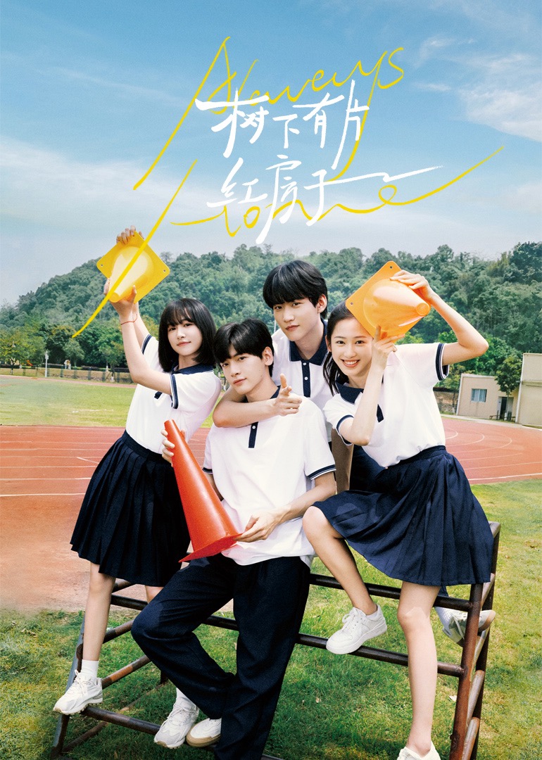 91涩漫《树下有片红房子》免费在线观看