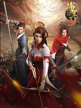 91海角社区《捕星司·源起》免费在线观看