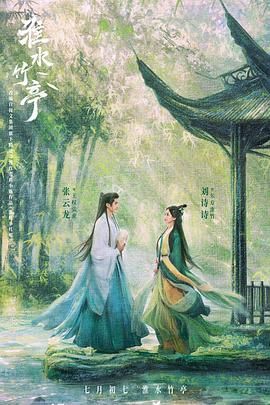 91淫妇《淮水竹亭》免费在线观看