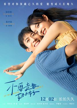 91海角社区《不要走散好不好》免费在线观看