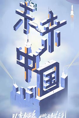 91涩漫《未来中国》免费在线观看