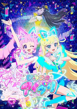 91淫妇《秘密的偶像公主 ひみつのアイプリ》免费在线观看