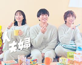 91淫妇《三人夫妻》免费在线观看