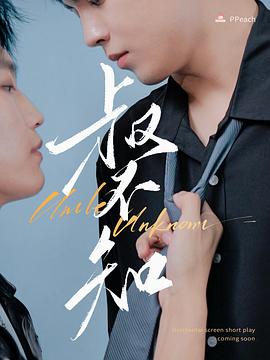 91涩漫《叔不知》免费在线观看