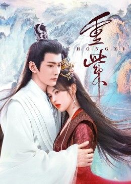 91涩漫《重紫》免费在线观看