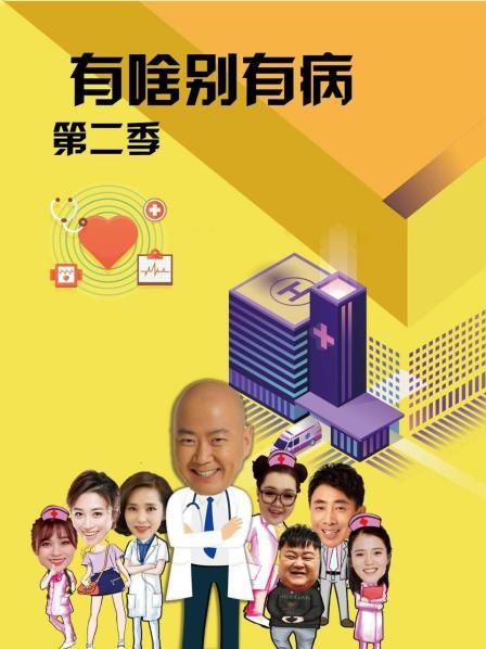 91涩漫《有啥别有病 第二季》免费在线观看