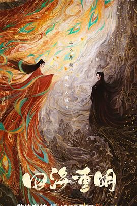 91涩漫《四海重明》免费在线观看