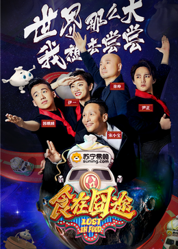 91淫妇《食在囧途2024》免费在线观看