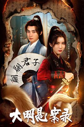 91淫妇《大明悬案录之泥犁篇》免费在线观看