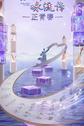 91海角社区《经典咏流传·正青春》免费在线观看